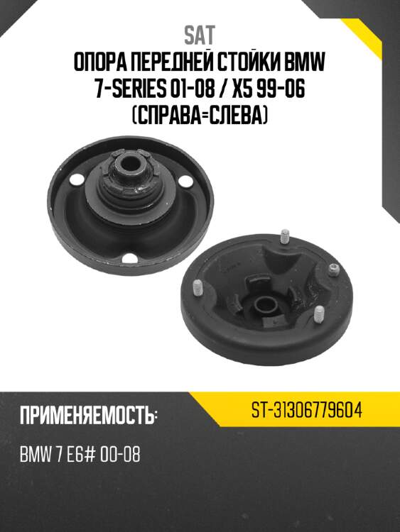 Опора передней стойки bmw 7-series 01-08  sat st-31306779604