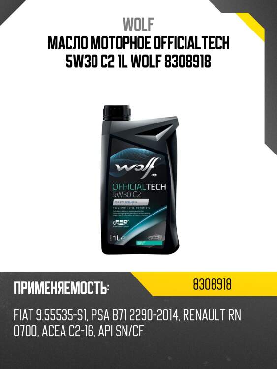 Масло моторное officialtech 5w30 c2 1l wolf 8308918