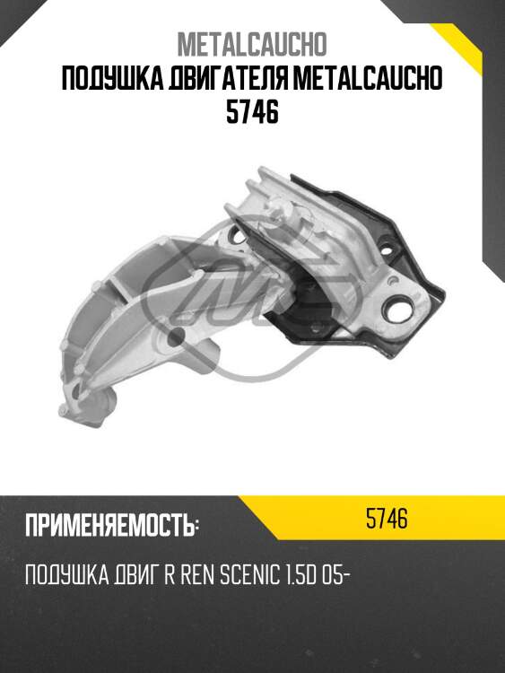 Подушка двигателя metalcaucho 5746