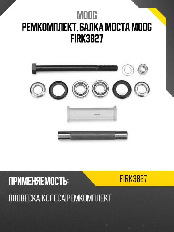 Ремкомплект, балка моста moog firk3827