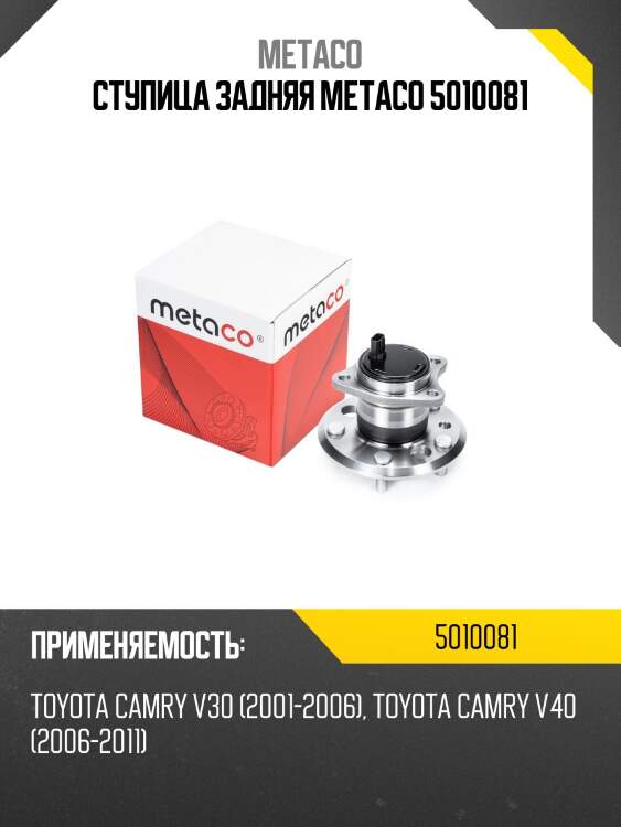 Ступица задняя metaco 5010081