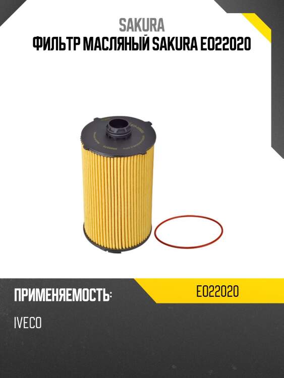 Фильтр масляный sakura eo22020