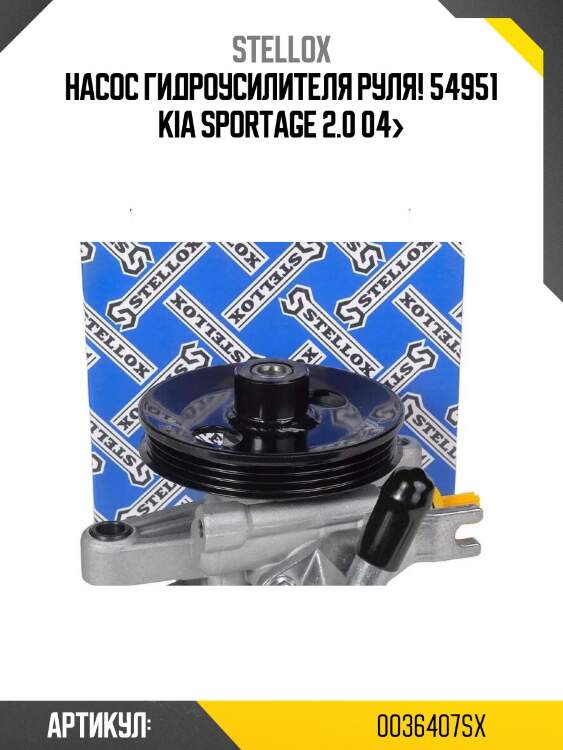 Насос гидроусилителя руля! 54951\ kia sportage 2.0 04>