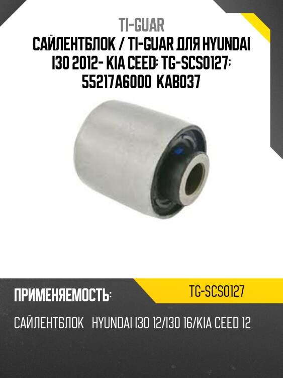 Сайлентблок / ti-guar для hyundai i30 2012- kia ceed  tg-scs0127  55217a6000  kab037