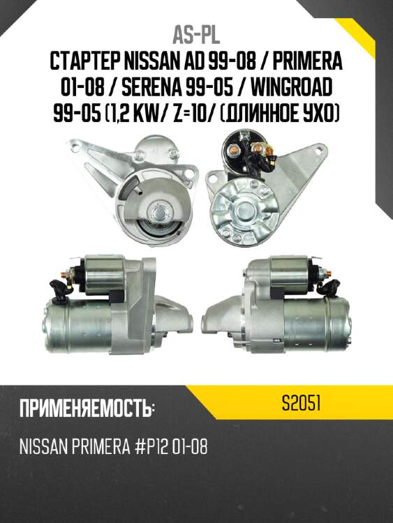 As-pl стартер nissan ad 99-08  s2051
