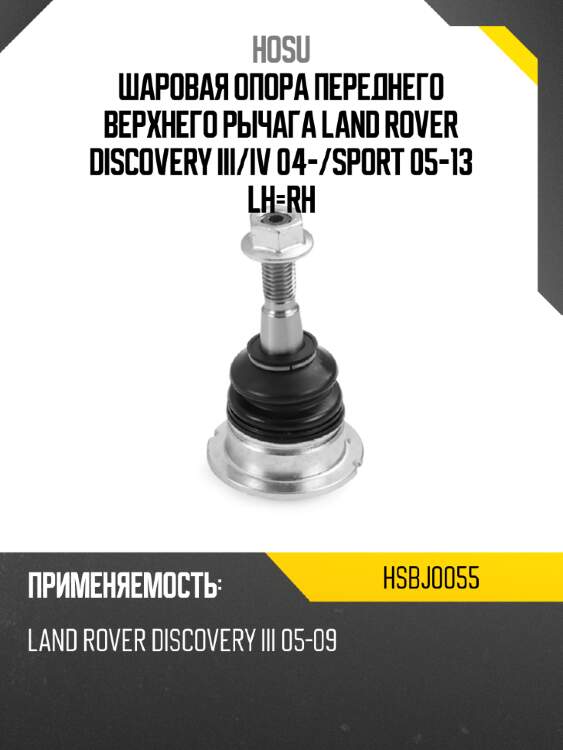 Шаровая опора переднего верхнего рычага land rover discovery iii hosu hsbj0055