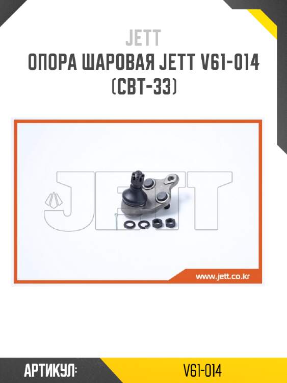 Опора шаровая jett v61-014 (cbt-33)