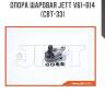 Опора шаровая jett v61-014 (cbt-33)