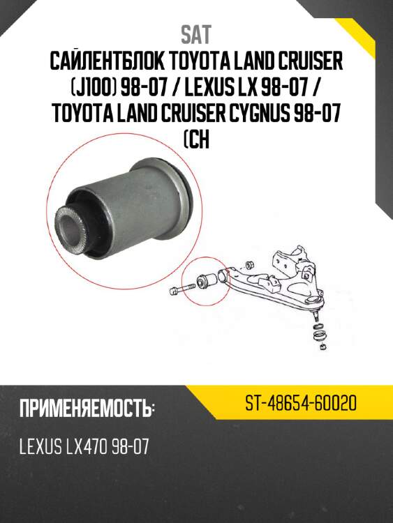 Сайлентблок toyota land cruiser j100 98-07  sat st-48654-60020