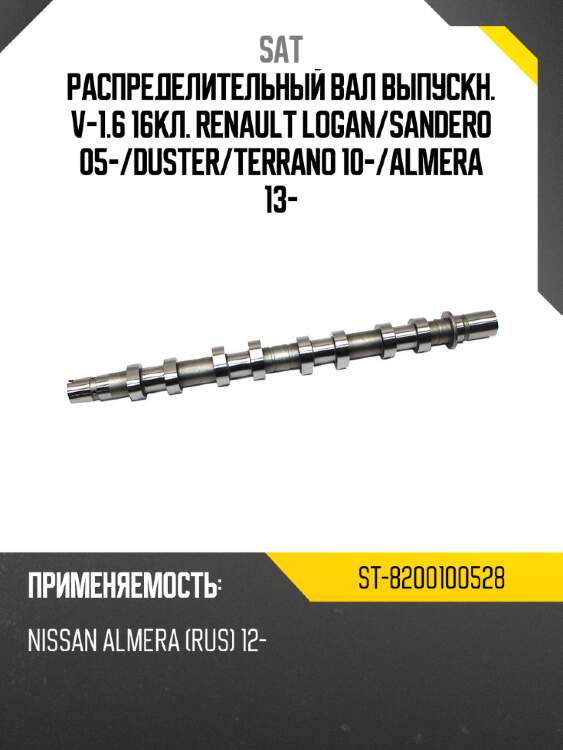 Распределительный вал выпускн. v-1.6 16кл. renault logan sat st-8200100528