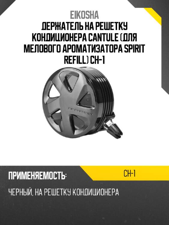 Держатель на решетку кондиционера cantule (для мелового ароматизатора spirit refill) ch-1