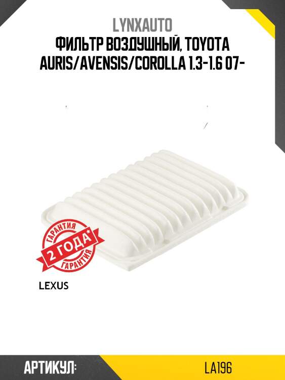 Фильтр воздушный lynxauto la196