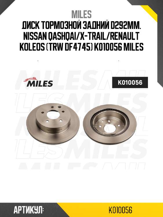 Диск тормозной задний d292мм. nissan qashqai/x-trail/renault koleos (trw df4745) k010056 miles