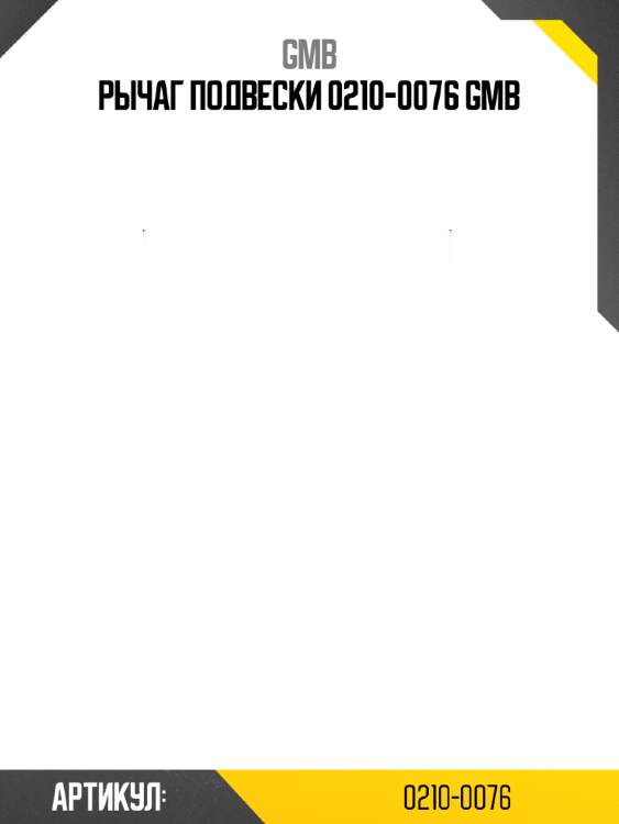 Рычаг подвески 0210-0076 gmb