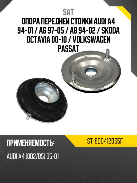 Опора передней стойки audi a4 94-01  sat st-8d0412065f