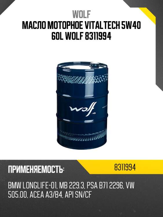 Масло моторное vitaltech 5w40 60l wolf 8311994