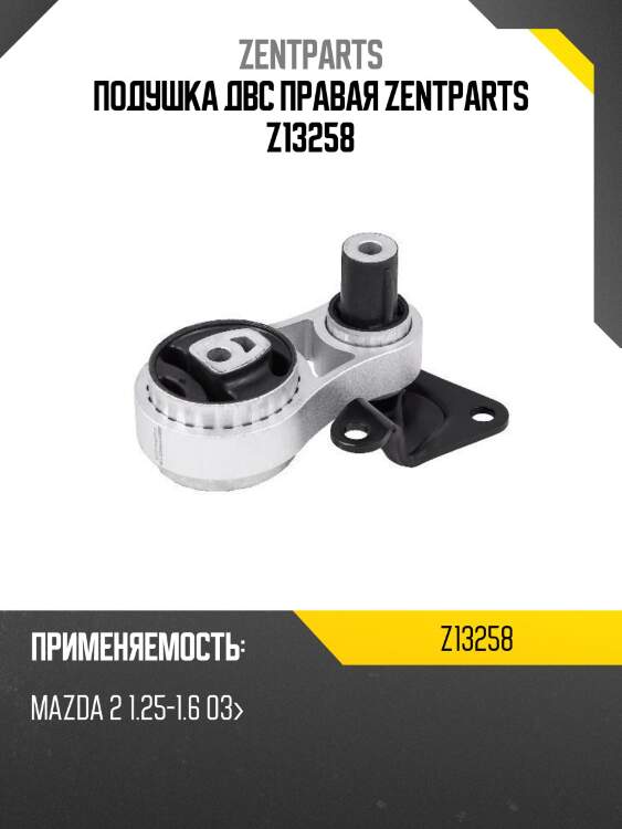 Подушка двс правая zentparts z13258