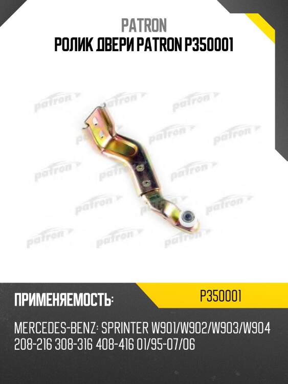 Ролик двери patron p350001