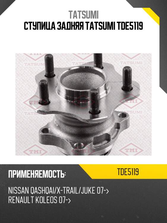 Ступица задняя tatsumi tde5119