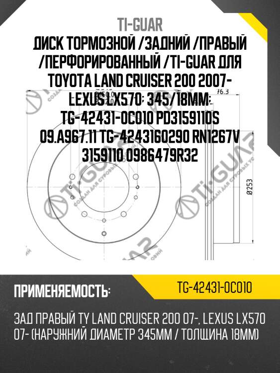 Диск тормозной /задний /правый /перфорированный /ti-guar для toyota land cruiser 200 2007- lexus lx570  345/18мм  tg-42431-0c010 pd3159110s 09.a967.11 tg-4243160290 rn1267v 3159110 0986479r32