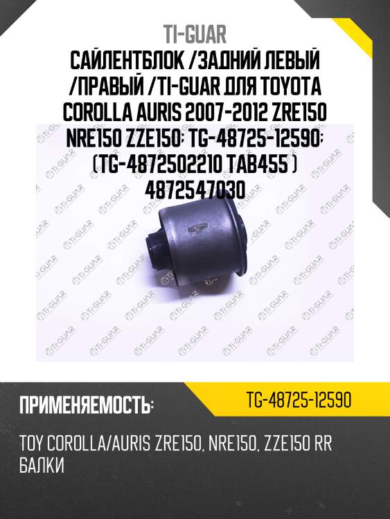 Сайлентблок /задний левый /правый /ti-guar для toyota corolla auris 2007-2012 zre150 nre150 zze150  tg-48725-12590  (tg-4872502210 tab455 ) 4872547030