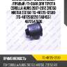 Сайлентблок /задний левый /правый /ti-guar для toyota corolla auris 2007-2012 zre150 nre150 zze150  tg-48725-12590  (tg-4872502210 tab455 ) 4872547030