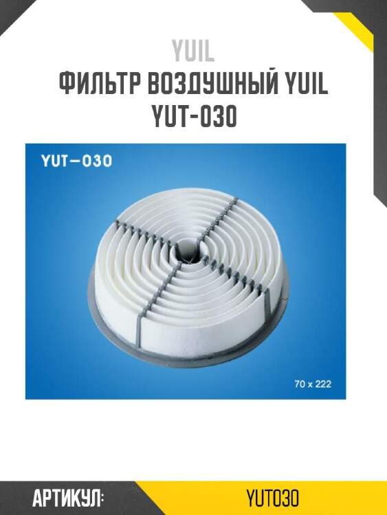 Yuil фильтр воздушный yuil yut030