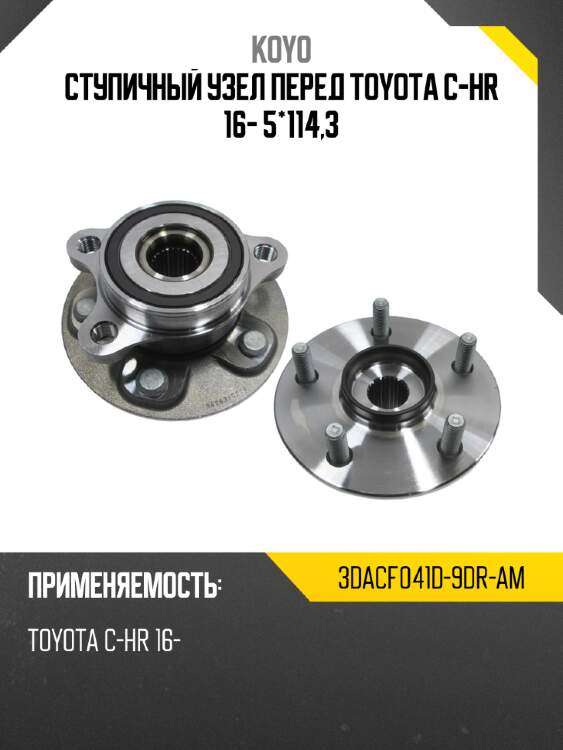 Ступичный узел перед toyota c-hr 16- 5*114,3 koyo 3dacf041d-9dr-am