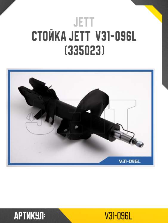 Стойка jett  v31-096l (335023)