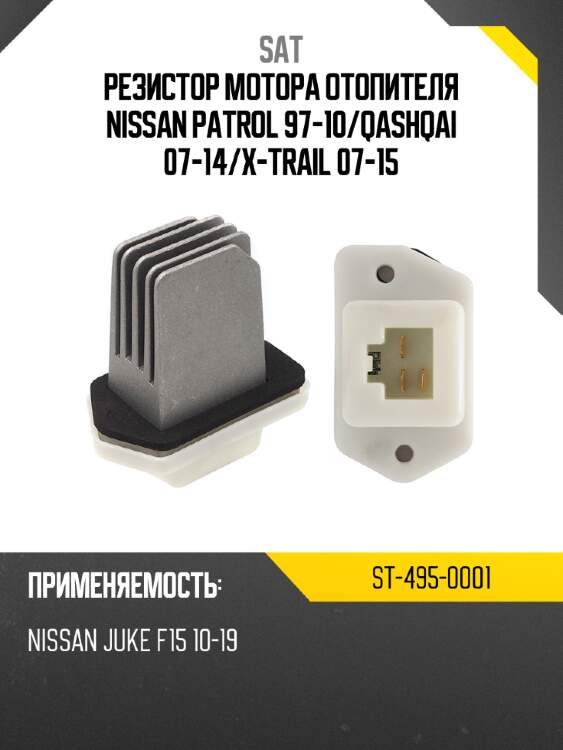 Резистор мотора отопителя nissan patrol 97-10 sat st-495-0001