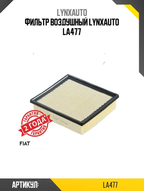 Фильтр воздушный lynxauto la477