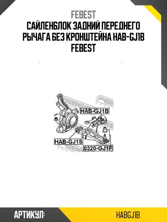 Сайленблок задний переднего рычага без кронштейна hab-gj1b febest