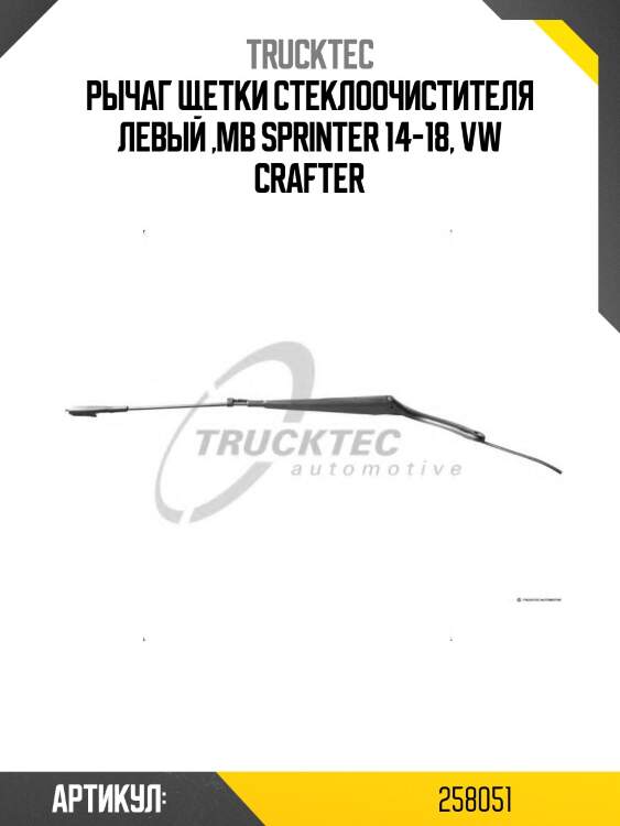 Рычаг щетки стеклоочистителя левый ,mb sprinter 14-18, vw crafter