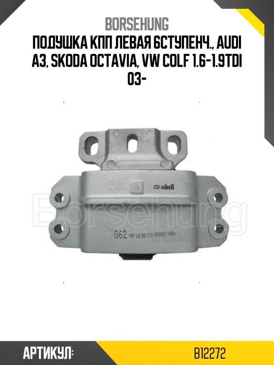 Подушка кпп левая 6ступенч., audi a3, skoda octavia, vw colf 1.6-1.9tdi 03-