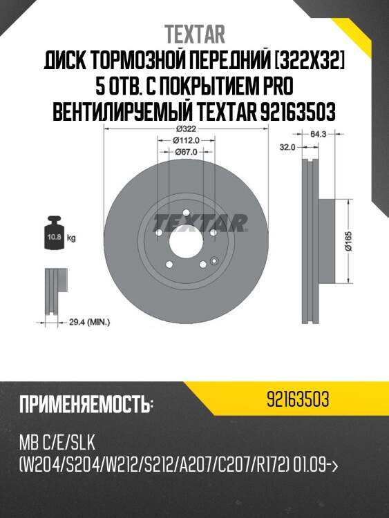 Диск тормозной передний [322x32] 5 отв. с покрытием pro вентилируемый textar 92163503