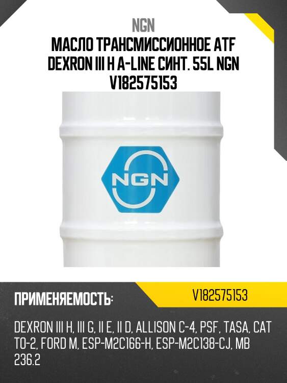 Масло трансмиссионное atf dexron iii h a-line cинт. 55l ngn v182575153