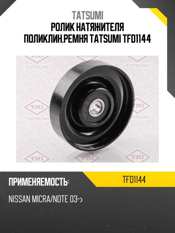 Ролик натяжителя поликлин.ремня tatsumi tfd1144