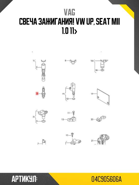 Свеча зажигания!\ vw up, seat mii 1.0 11>
