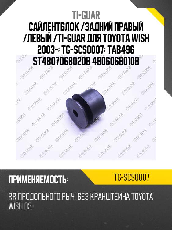 Сайлентблок /задний правый /левый /ti-guar для toyota wish 2003-  tg-scs0007  tab496 st4807068020b 4806068010b