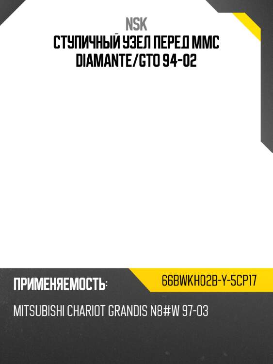 Ступичный узел перед mmc diamante nsk 66bwkh02b-y-5cp17