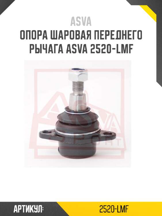 Опора шаровая переднего рычага asva 2520-lmf