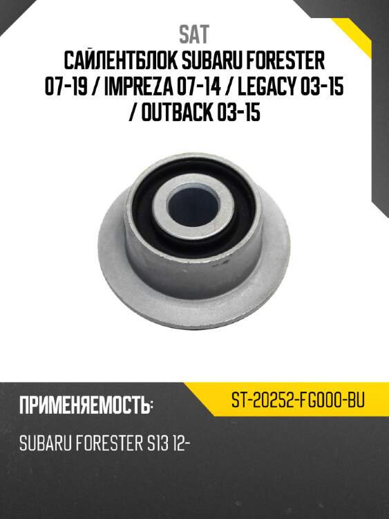 Сайлентблок subaru forester 07-19  sat st-20252-fg000-bu