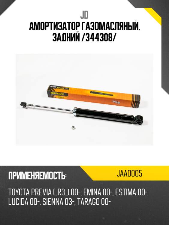 Амортизатор газомасляный, задний /344308/ jd jaa0005