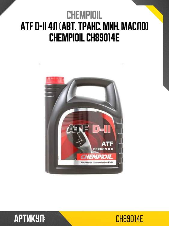 Atf d-ii 4л (авт. транс. мин. масло) chempioil ch89014e
