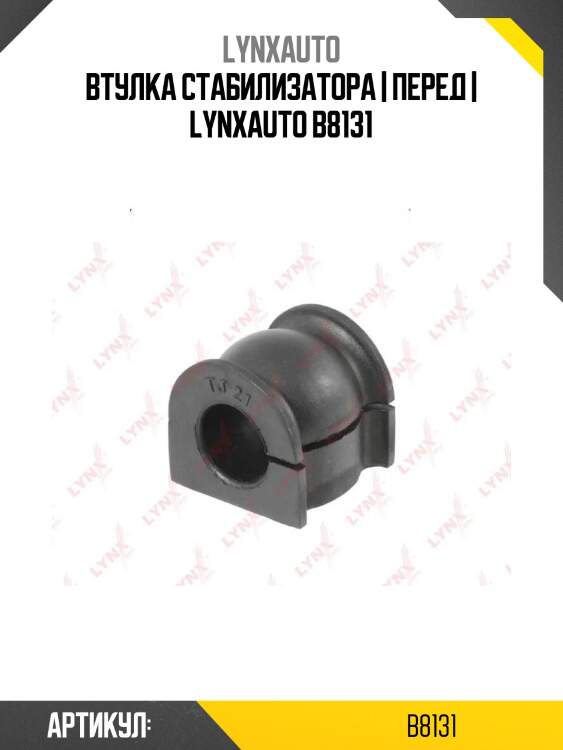 Втулка стабилизатора | перед | lynxauto b8131