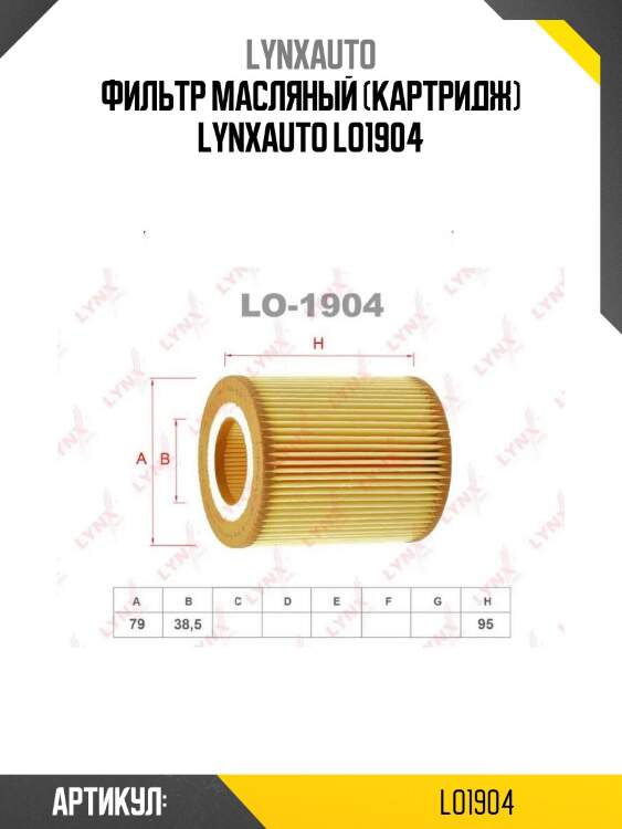 Фильтр масляный (картридж) lynxauto lo1904