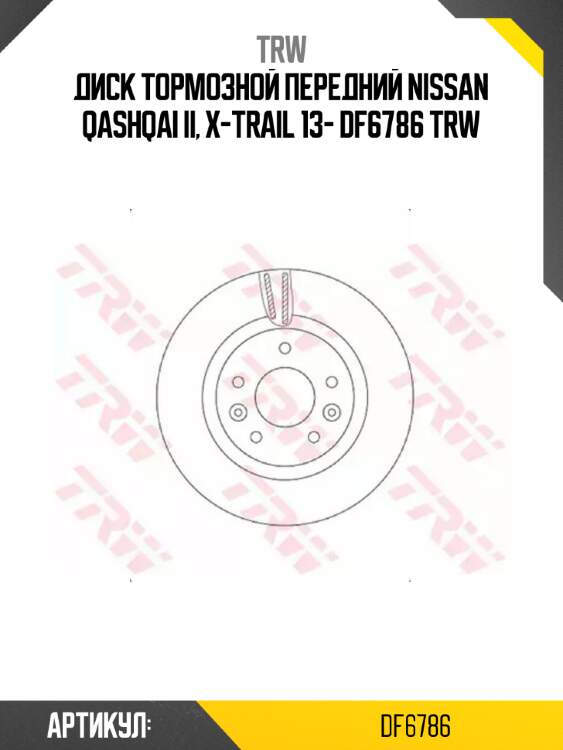 Диск тормозной передний NISSAN QASHQAI II, X-TRAIL 13- DF6786 TRW