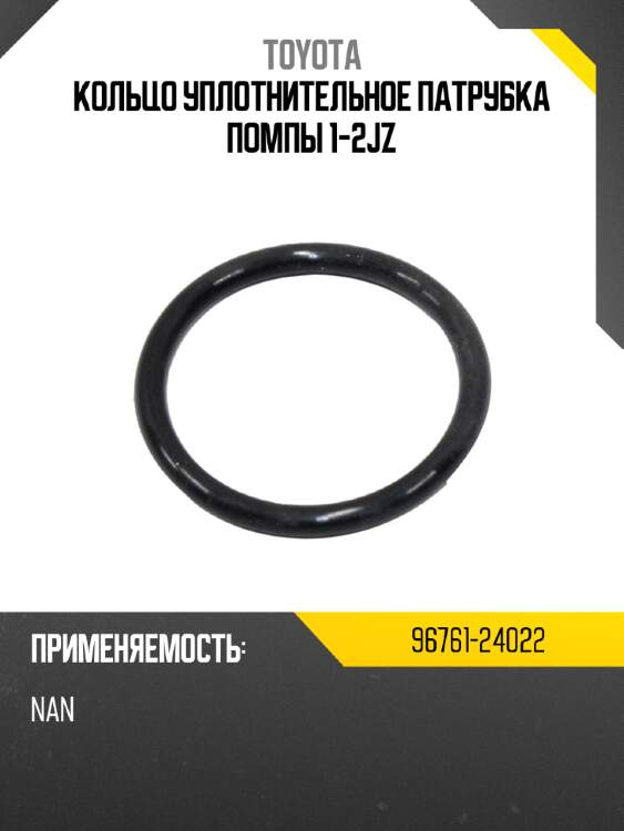 Кольцо уплотнительное патрубка помпы  1-2jz toyota 96761-24022