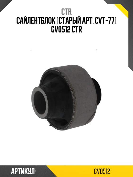 Сайлентблок (старый арт. cvt-77) gv0512 ctr