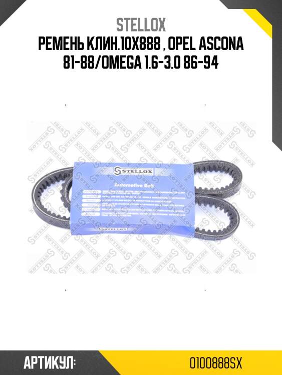 Ремень клин.10x888 , opel ascona 81-88/omega 1.6-3.0 86-94